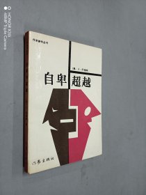 自卑超越