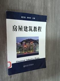 房屋建筑教程
