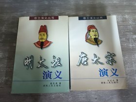 帝王演义丛书：唐太宗演义、明台祖演义    共2本合售