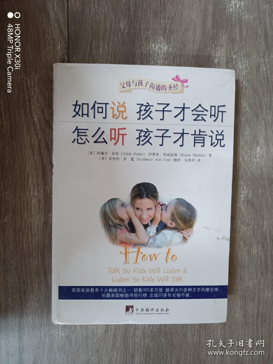 如何说孩子才会听，怎么听孩子才肯说 (软精装）