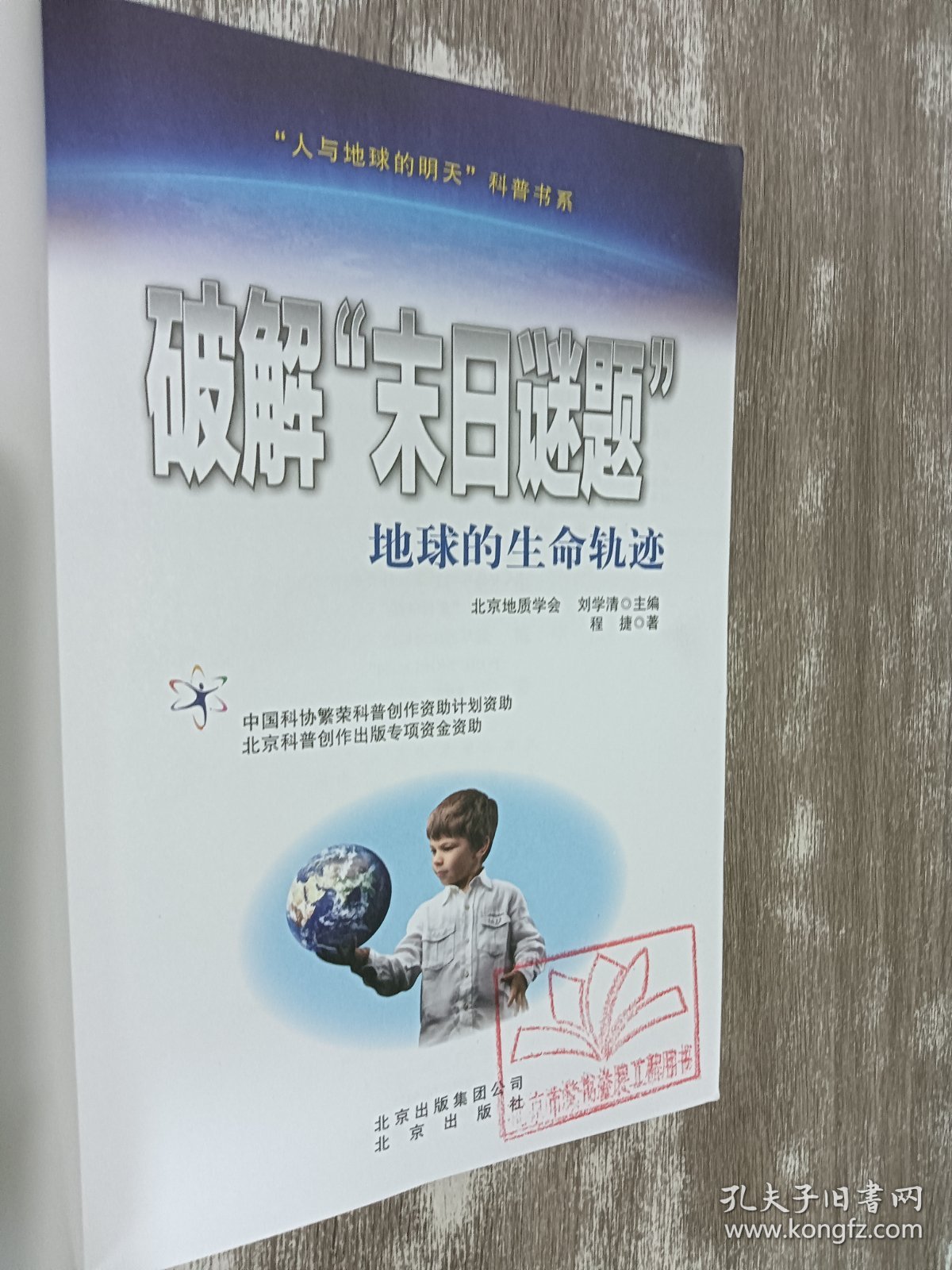 “人与地球的明天”科普书系·破解“末日谜题”：地球的生命轨迹