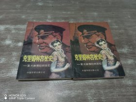 克里姆林宫秘史（上下册）：斯大林情妇的回忆  共2本合售