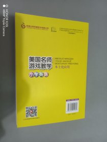 美国名师游戏教学本土化应用(小学英语 教学手册)