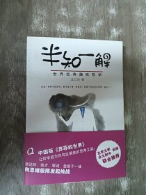 半知一解：世界经典趣味哲学