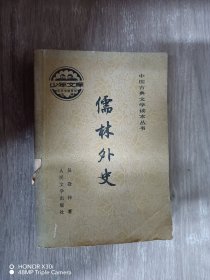 中国古典文学读本丛书：儒林外传