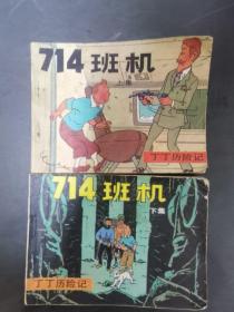 丁丁历险记（丁丁在美洲上下、714班机上下、在黑金之国上下、七个水晶球上、卡尔库鲁斯案件上）8本合售