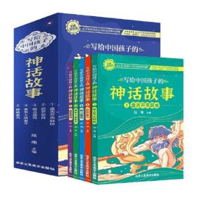 写给中国孩子的神话故事（全5册）