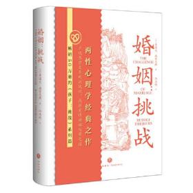 婚姻：挑战（畅销50万册的鲁道夫·德雷克斯家庭教育心理学经典  《孩子：挑战》系列篇  两性心理学经典之作  ）