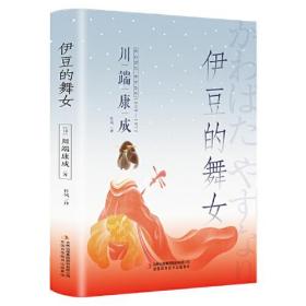 伊豆的舞女（精装）