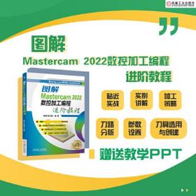 图解Mastercam2022数控加工教程
