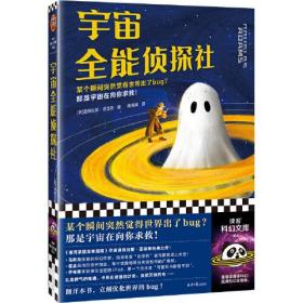 宇宙全能侦探社ISBN9787547744628/出版社：北京日报