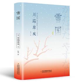 雪国诺贝尔文学奖作品，体悟日式美学、物哀、俳句般的艺术，写透人性与欲望的对立冲突