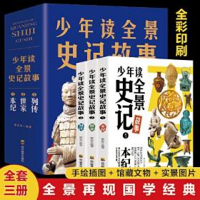 少年读全景史记故事系列 本纪+世家+列传【全3册】小学生语文课外阅读历史故事读物 1-6年级彩图版中国历史故事阅读书 经典名人名著历史故事 历史故事大全