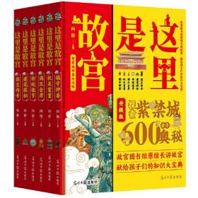 这里是故宫 精装全6册：镇守神兽 国宝传奇 建筑探秘 传统佳节 机关重重 满汉全席 （一座紫禁城，半部中国史。故宫图书馆馆长讲故宫，献给孩子们的知识大宝典）z