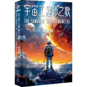 宇宙工程师之歌（雨果奖得主、《三体》作者、第81届世界科幻大会主宾刘慈欣主编 ，亲自甄选13篇工程师科幻短篇）