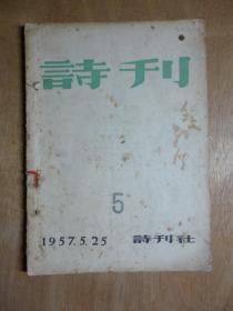 诗刊1957年第5期