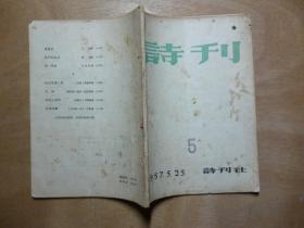 诗刊1957年第5期