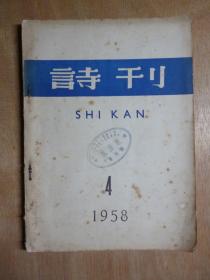 诗刊1958年第4期