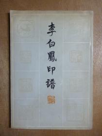 李白鳳印譜