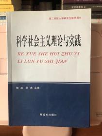 科学社会主义理论与实践