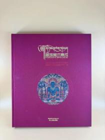 【正版图书】《藏族美术集成》绘画艺术-壁画-日喀则卷，2:藏汉对照
