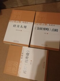 （全三册）经方大用+再解《伤寒论》+《金匮要略》点睛