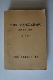 一汽史料（期刊）：中国第一汽车集团工作情况2006年1-12期（合订本）