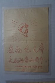 一汽史料（宣传单）：庆祝毛主席来厂视察九周年