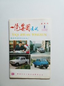 一汽史料（期刊）：一汽集团通讯1992第1期