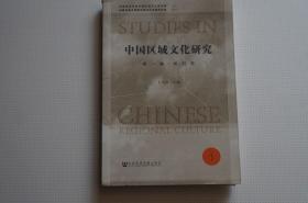 创刊号：中国区域文化研究