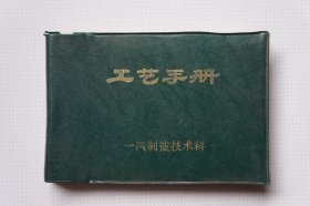 一汽史料：工艺手册