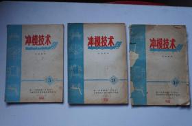 一汽史料：冲模技术资料（5、9、10）