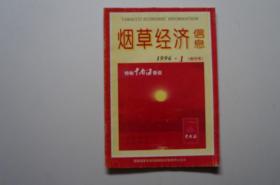 创刊号：烟草经济信息