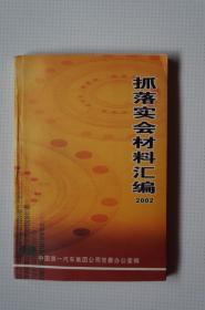 一汽史料：抓落实会材料汇编