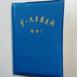 一汽史料（笔记本） ：一汽零件厂《工作手册》（内有一个60后一汽新入厂员工自1987年8月-1988年6月期间的日记）