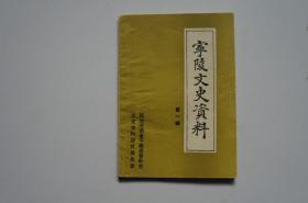 宁陵文史资料（第一辑）