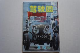 《驾驶员》车迷增刊