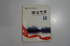 创刊号：漓波文涛