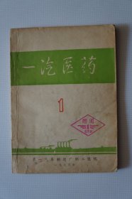 一汽史料（期刊）：一汽医药（创刊号）