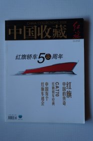一汽史料：中国收藏——红旗（红旗轿车50周年）