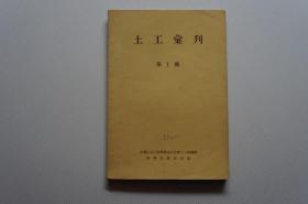 创刊号：土工汇刊