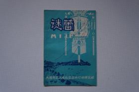 创刊号：谜蕾（谜刊）