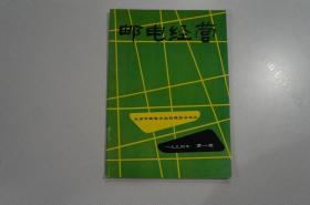 创刊号：邮电经营