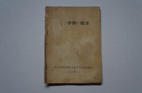 知青史料：《三字经》批注