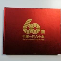 一汽史料 ：1953-2013中国一汽六十年