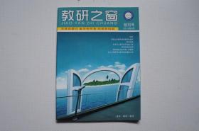 创刊号：教研之窗