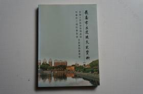 创刊号：长春市二道区文史资料