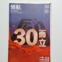 一汽史料（期刊）：领航——一汽大众30周年典藏版