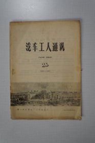 一汽史料 ：《汽车工人通讯》总第三十七期