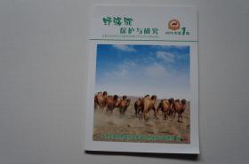 创刊号：野骆驼保护与研究